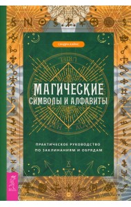 Магические символы и алфавиты. Руководство по заклинаниям и обрядам