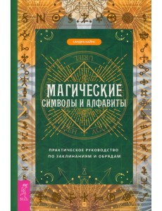 Магические символы и алфавиты. Руководство по заклинаниям и обрядам