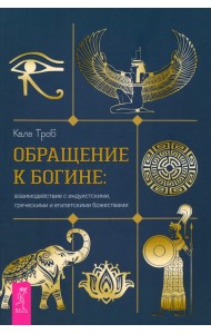 Обращение к богине. Взаимодействие с индуистскими, греческими и египетскими божествами