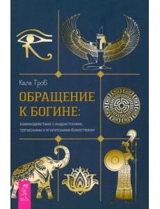 Обращение к богине. Взаимодействие с индуистскими, греческими и египетскими божествами Обращение к богине. Взаимодействие с индуистскими, греческими и египетскими божествами