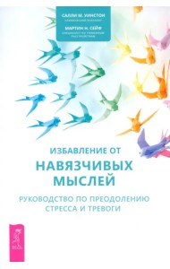 Избавление от навязчивых мыслей. Руководство по преодолению стресса и тревоги