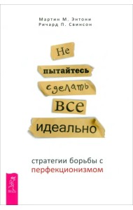 Не пытайтесь сделать все идеально. Стратегии борьбы с перфекционизмом
