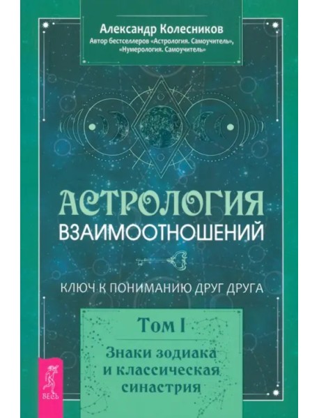 Астрология взаимоотношений. Ключ к пониманию друг друга. Т.I. Знаки зодиака и классическая синастрия