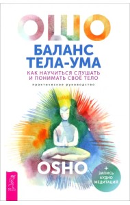 Баланс тела-ума. Как научиться слушать и понимать свое тело. Практическое руководство