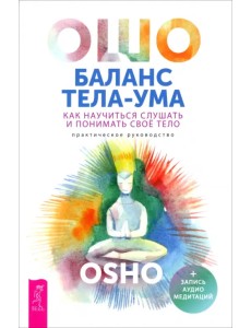 Баланс тела-ума. Как научиться слушать и понимать свое тело. Практическое руководство