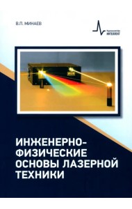 Инженерно-физические основы лазерной техники