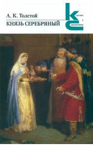 Князь Серебряный
