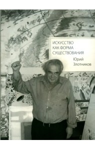 Искусство как форма существования