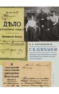Г.В. Плеханов. Предки, родственники и семья в контексте истории России XVIII–XX веков