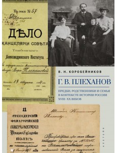 Г.В. Плеханов. Предки, родственники и семья в контексте истории России XVIII–XX веков Г.В. Плеханов. Предки, родственники и семья в контексте истории России XVIII–XX веков