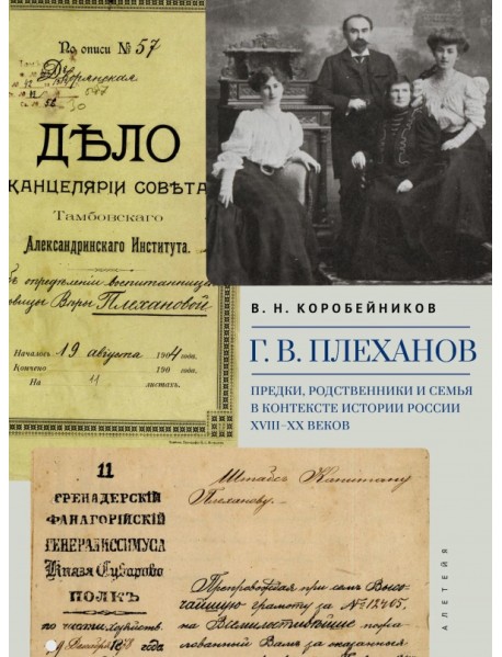 Г.В. Плеханов. Предки, родственники и семья в контексте истории России XVIII–XX веков