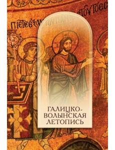 Галицко-волынская летопись. Текст. Комментарий. Исследование Галицко-волынская летопись. Текст. Комментарий. Исследование