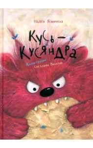 Кусь-Кусяндра