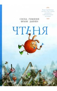 Чтеня и Юрк. Книга-перевертыш