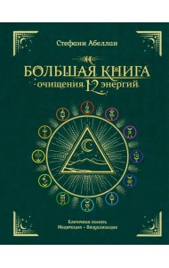 Большая книга очищения 12 энергий. Клеточная память, медитация, визуализация