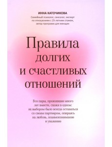 Правила долгих и счастливых отношений