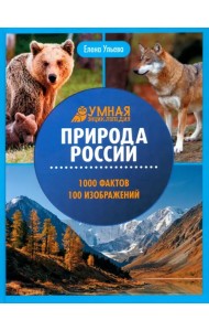 Природа России. Энциклопедия