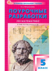 Поурочные разработки по математике. 5 класс. К УМК Н.Я. Виленкина Поурочные разработки по математике. 5 класс. К УМК Н.Я. Виленкина