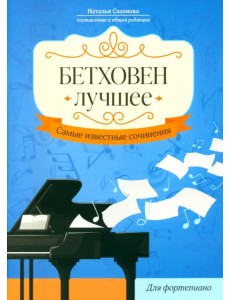 Бетховен. Лучшее. Самые известные сочинения. Для фортепиано Бетховен. Лучшее. Самые известные сочинения. Для фортепиано
