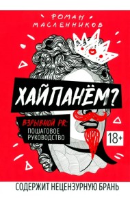 Хайпанем? Взрывной PR. Пошаговое руководство