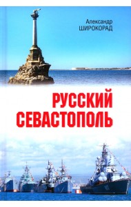 Русский Севастополь