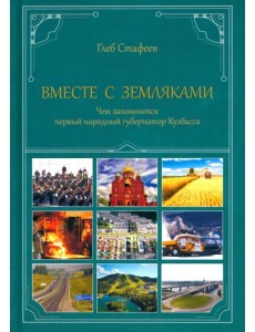 Вместе с земляками. Чем запомнится первый народный губернатор Кузбасса Вместе с земляками. Чем запомнится первый народный губернатор Кузбасса