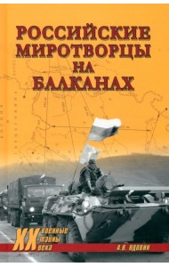 Российские миротворцы на Балканах