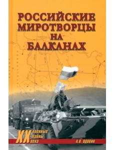 Российские миротворцы на Балканах Российские миротворцы на Балканах