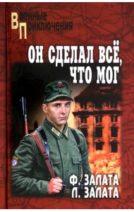 Он сделал всё, что мог