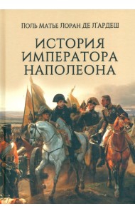 История императора Наполеона