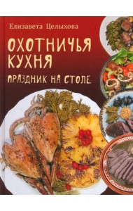 Охотничья кухня. Праздник на столе