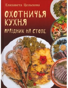 Охотничья кухня. Праздник на столе