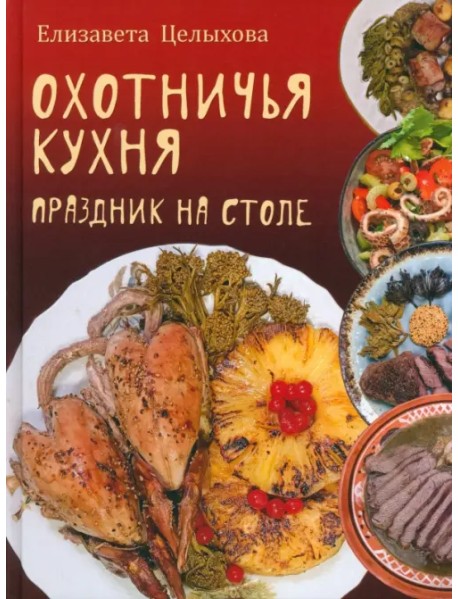 Охотничья кухня. Праздник на столе