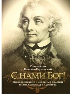 "С нами Бог!" Жизнеописание и духовные подвиги князя Александра Суворова "С нами Бог!" Жизнеописание и духовные подвиги князя Александра Суворова