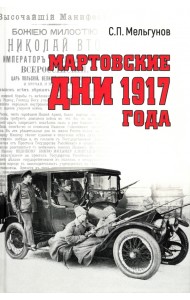 Мартовские дни 1917 года
