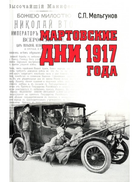 Мартовские дни 1917 года