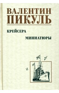 Крейсера. Миниатюры