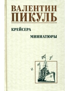 Крейсера. Миниатюры