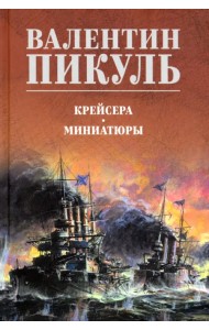 Крейсера. Миниатюры