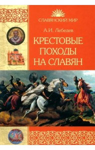 Крестовые походы на славян. От Х века до падения Арконы