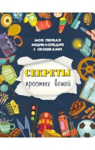 Секреты простых вещей