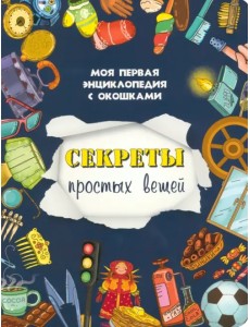 Секреты простых вещей