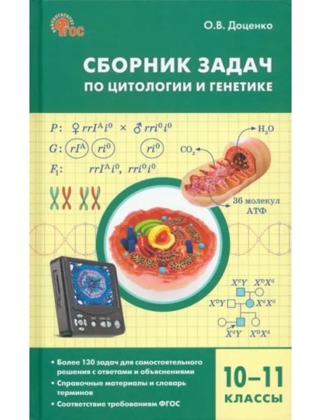 Биология. 10-11 классы. Сборник задач по цитологии и генетике