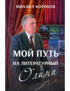Мой путь на литературный Олимп