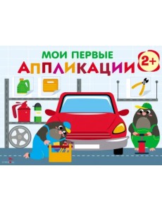 Мои первые аппликации. Первое творчество 2+. Выпуск 13. Автосервис Мои первые аппликации. Первое творчество 2+. Выпуск 13. Автосервис