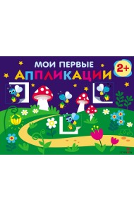 Мои первые аппликации. Первое творчество 2+. Выпуск 14. Светлячки