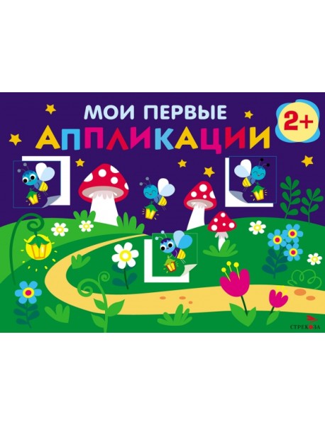 Мои первые аппликации. Первое творчество 2+. Выпуск 14. Светлячки