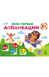 Мои первые аппликации. Первое творчество 2+. Выпуск 16. Мишка-пилот