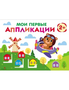 Мои первые аппликации. Первое творчество 2+. Выпуск 16. Мишка-пилот Мои первые аппликации. Первое творчество 2+. Выпуск 16. Мишка-пилот