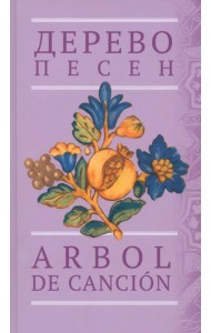 Дерево песен. Испанская песенная поэзия. Антология
